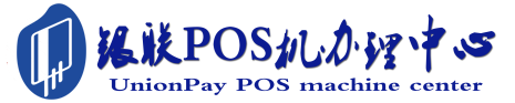 新乐POS机办理服务中心